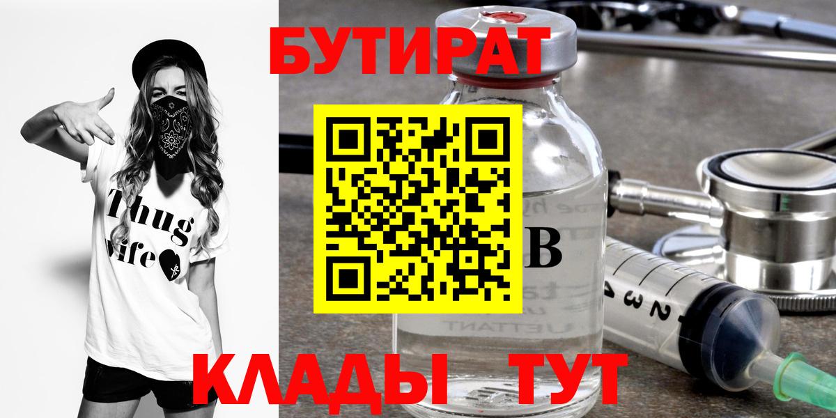 Ленинск-Кузнецкий  БУТИРАТ BDO 33%  Бутират  Вход с VPN 