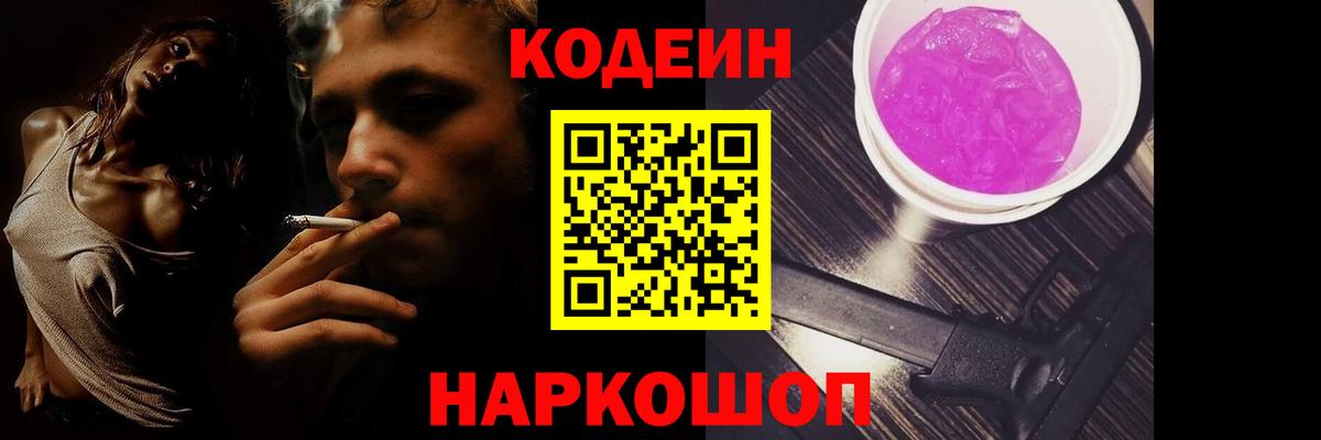 Кодеин напиток Lean (лин)  Вход с VPN  Ленинск-Кузнецкий 